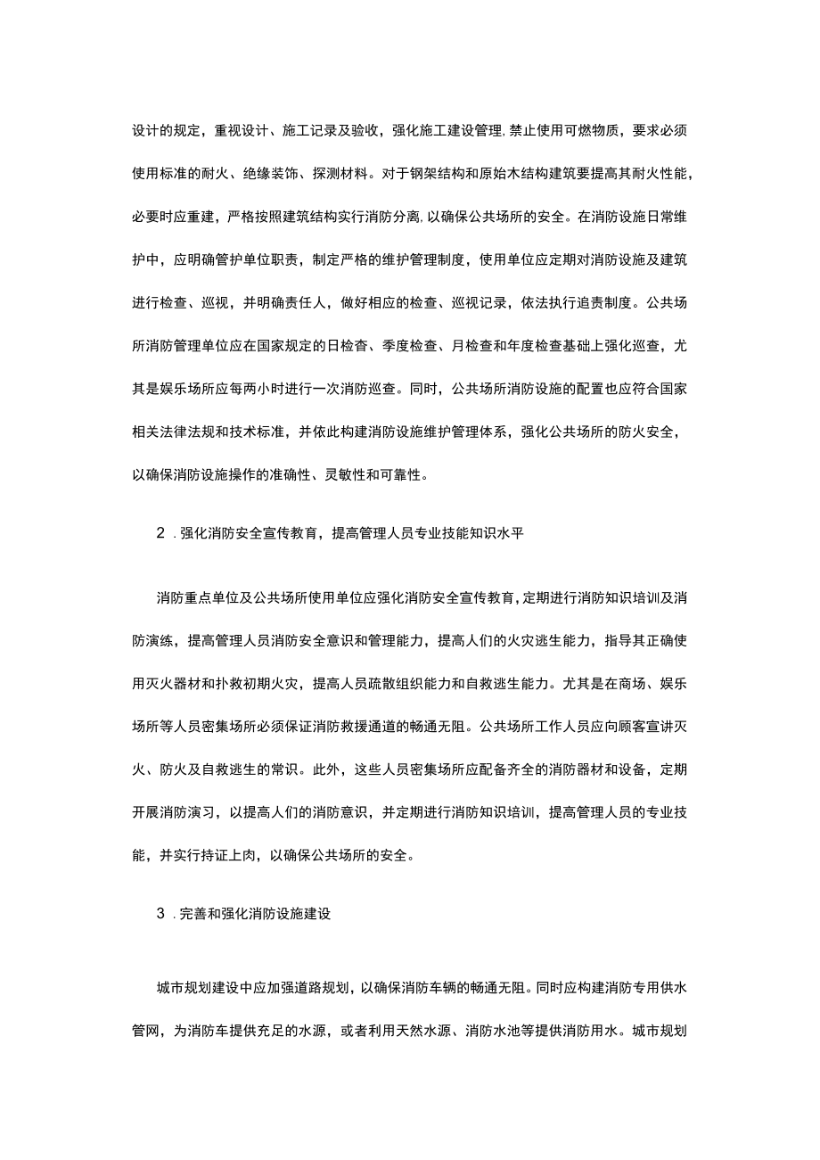 浅谈消防安全管理工作中的问题及对策研究.docx_第3页