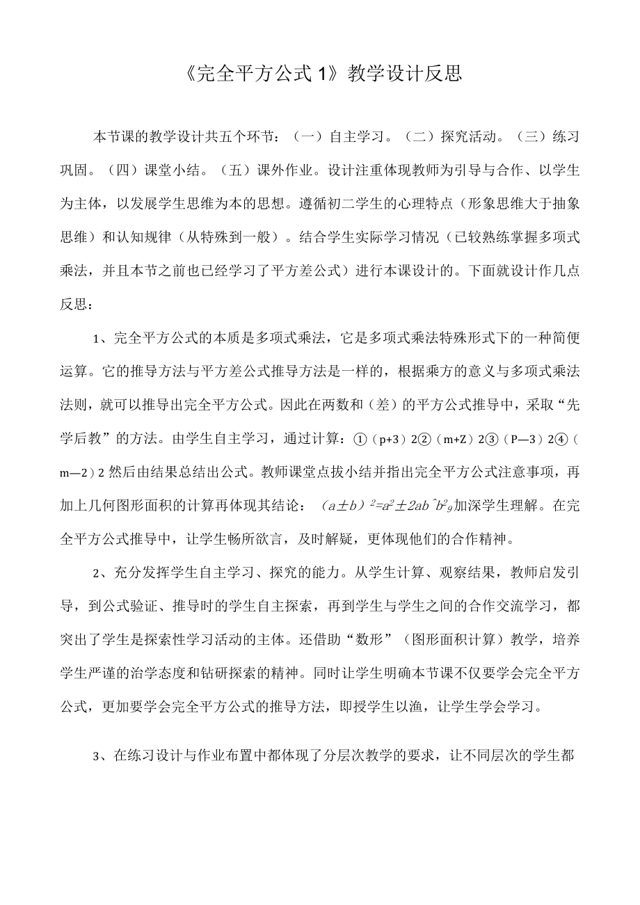 完全平方公式评价反思.docx_第1页