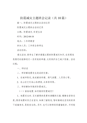 防震减灾主题班会记录(共10篇).docx