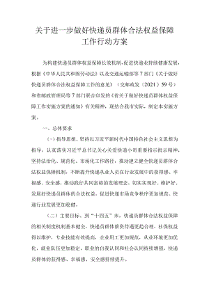 关于进一步做好快递员群体合法权益保障工作行动方案.docx