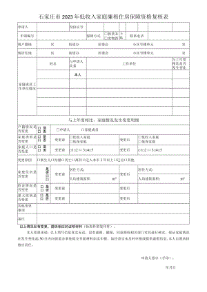 石家庄市2023年低收入家庭廉租住房保障资格复核表.docx