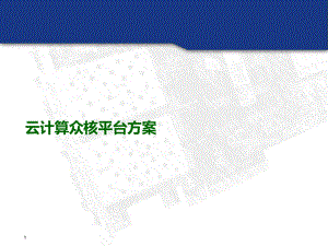 云计算众核平台方案.ppt