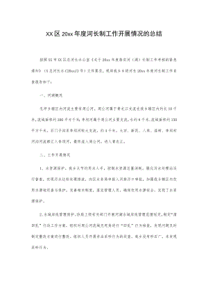 xx区20xx年度河长制工作开展情况的总结.docx