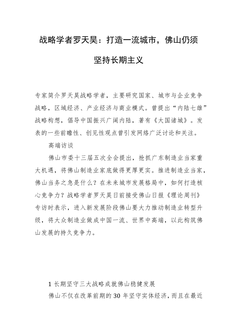 战略学者罗天昊:打造一流城市佛山仍须坚持长期主义.docx_第1页