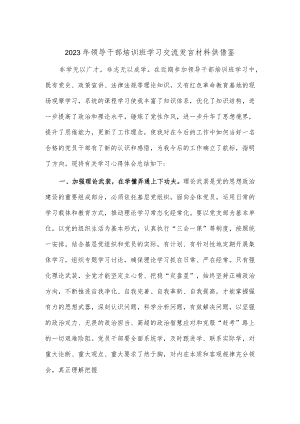 2023年领导干部培训班学习交流发言材料供借鉴.docx