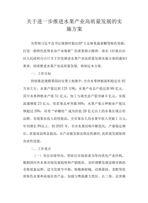关于进一步推进水果产业高质量发展的实施方案.docx