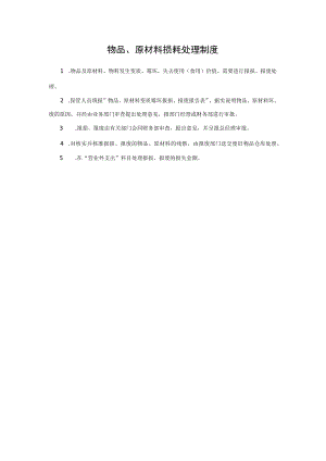 38、物品、原材料损耗处理制度.docx