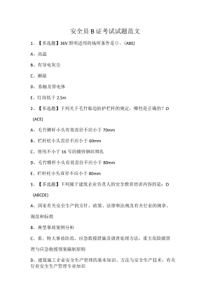 安全员B证考试试题范文.docx
