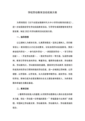 学校劳动教育活动实施方案.docx