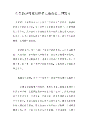 在全县乡村党组织书记座谈会上的发言.docx