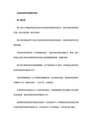 民用机场净空环境保护条例.docx
