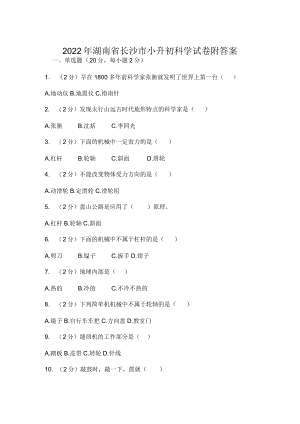 2022年湖南省长沙市小升初科学试卷附答案.docx