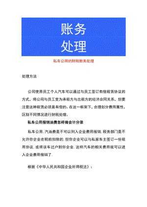 私车公用的财税账务处理.docx