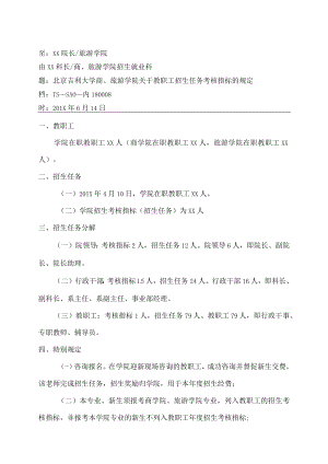 XX学院教职工招生任务考核指标的通知.docx