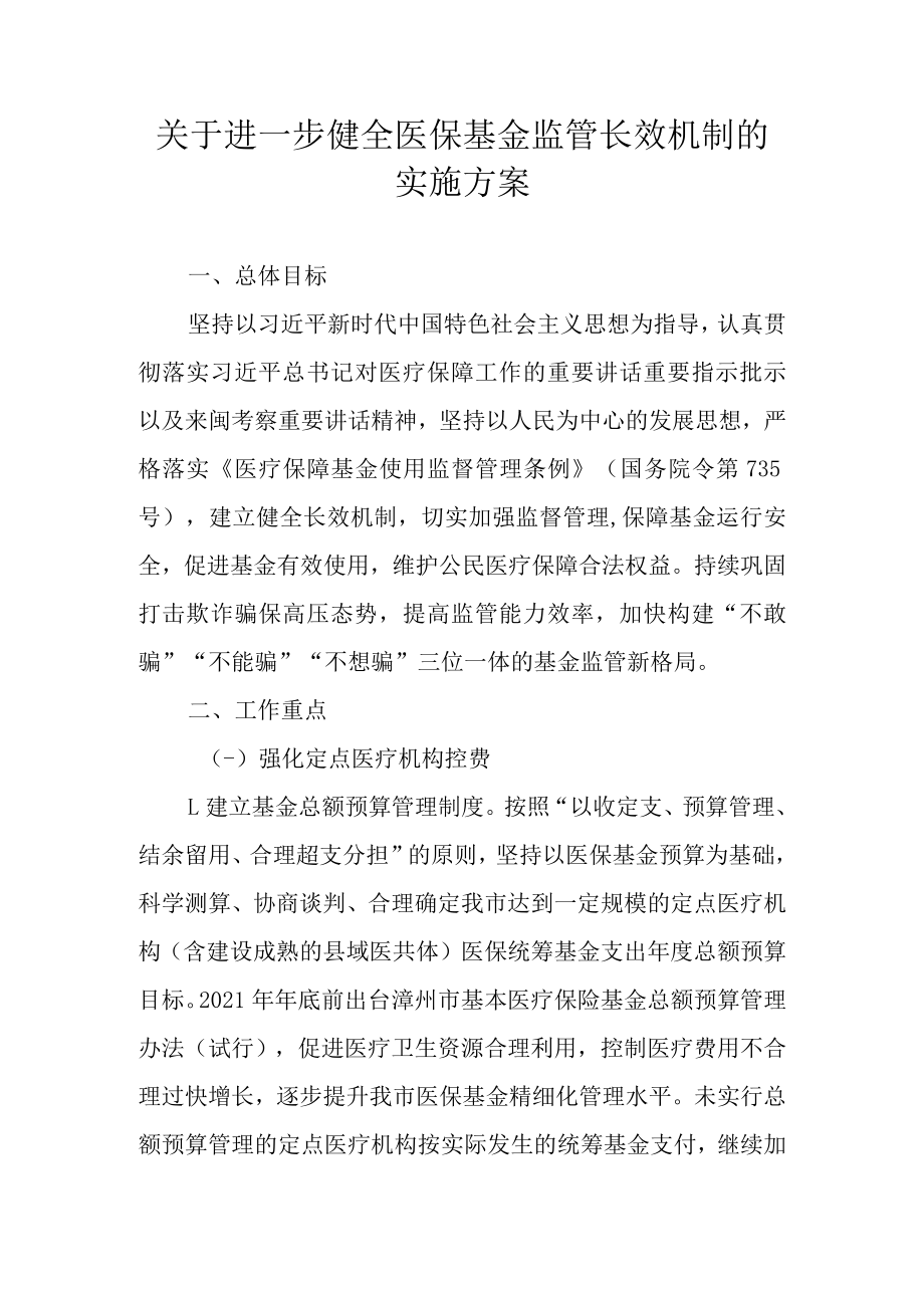 关于进一步健全医保基金监管长效机制的实施方案.docx_第1页
