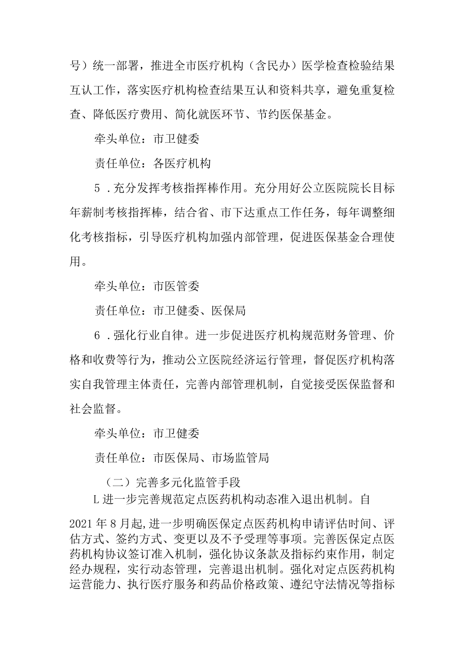 关于进一步健全医保基金监管长效机制的实施方案.docx_第3页