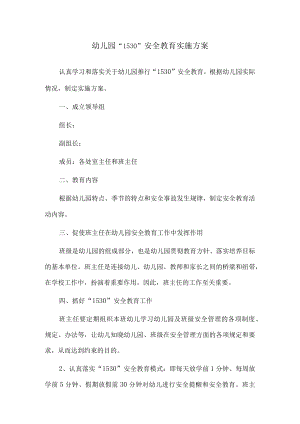 幼儿园“1530”安全教育实施方案.docx