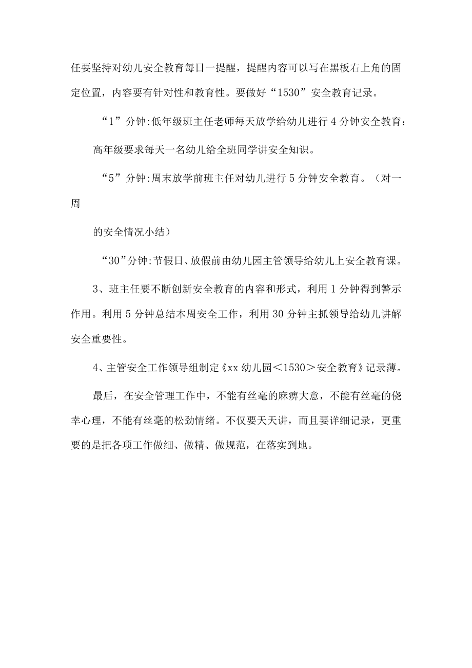 幼儿园“1530”安全教育实施方案.docx_第2页