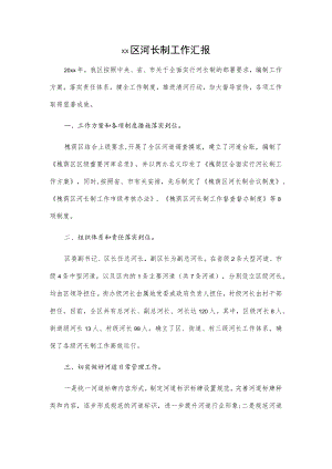 xx区河长制工作汇报.docx