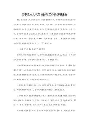 关于我市大气污染防治工作的调研报告.docx
