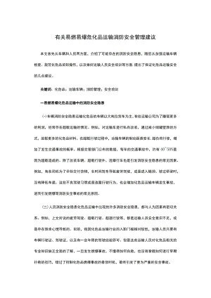 有关易燃易爆危化品运输消防安全管理建议.docx