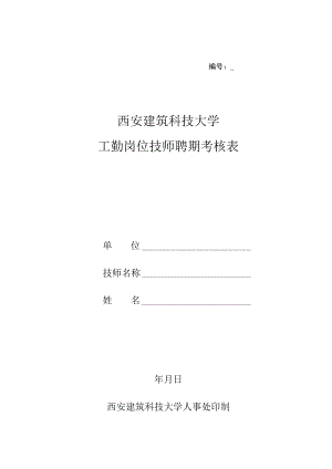 西安建筑科技大学工勤岗位技师聘期考核表.docx