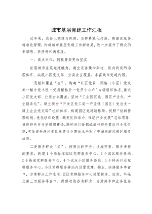 城市基层党建工作汇报.docx