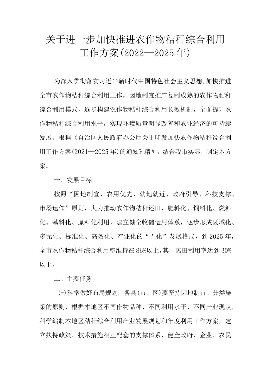 关于进一步加快推进农作物秸秆综合利用工作方案（2022—2025年）.docx_第1页