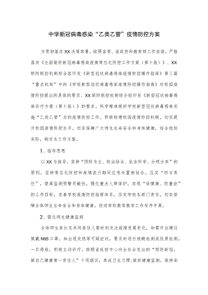 中学新冠病毒感染“乙类乙管”疫情防控方案.docx