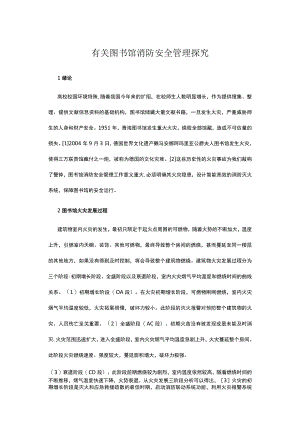 有关图书馆消防安全管理探究.docx