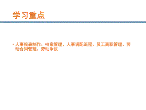 人力资源管理课件——人力资源日常事务管理5.ppt