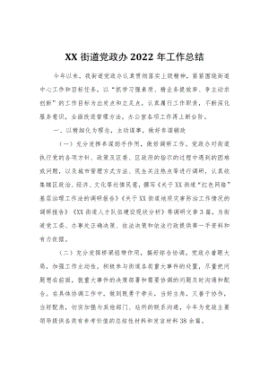 XX街道党政办2022年工作总结.docx