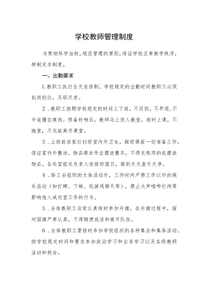 学校教师管理制度.docx