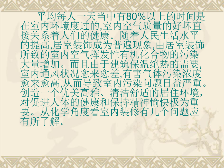 化学与装修..ppt_第3页
