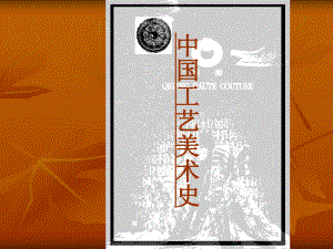 中国工艺美术史教案.ppt
