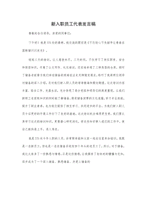 新入职员工代表发言稿.docx