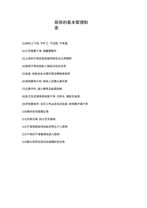 制度：厨房的基本管理制度.docx