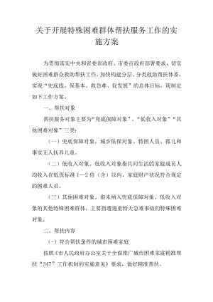 关于开展特殊困难群体帮扶服务工作的实施方案.docx