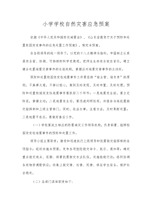 沂源县鲁阳小学学校自然灾害应急预案.docx