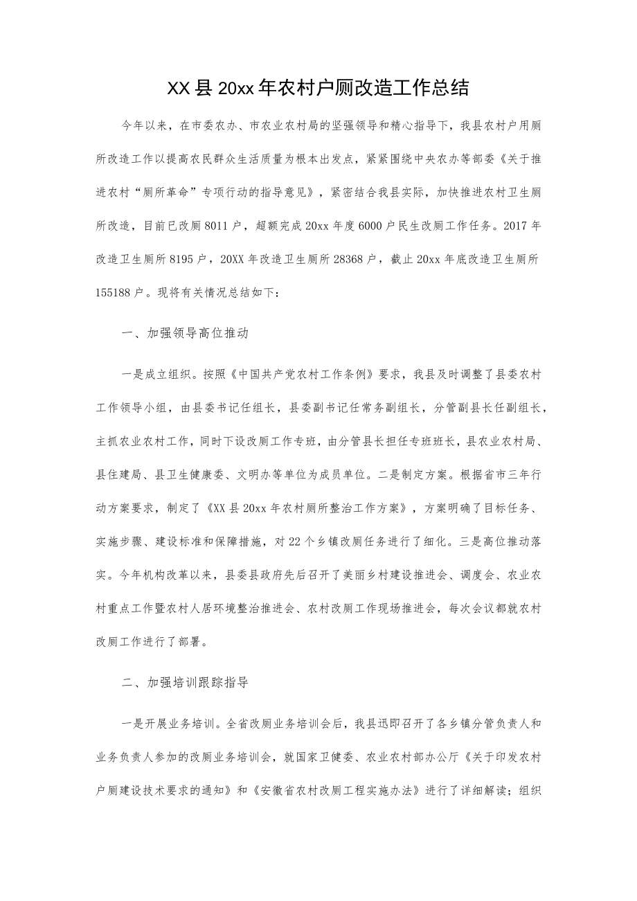 xx县20xx年农村户厕改造工作总结.docx_第1页