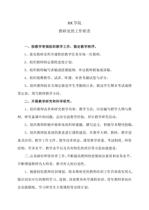 XX学院教研室的工作职责.docx