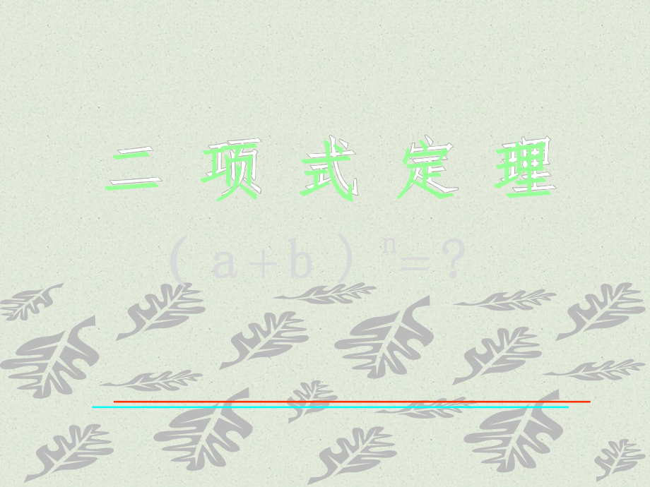 二项式定理ppt课件.ppt_第1页