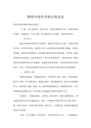 教师年度的考核自我总结.docx