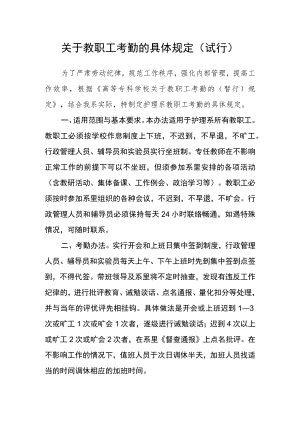 关于教职工考勤的具体规定（试行）.docx
