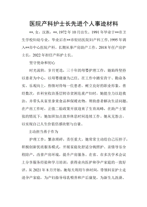 医院产科护士长先进个人事迹材料.docx