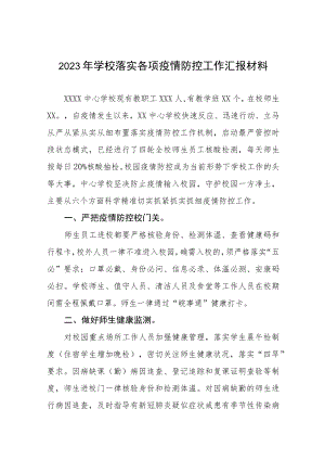 2023年学校落实各项疫情防控工作汇报材料.docx