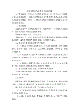 医院突发食品安全事件应急预案.docx