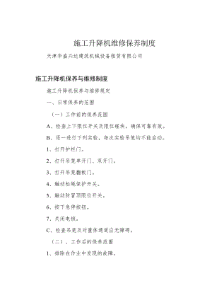 施工升降机维修保养制度.docx