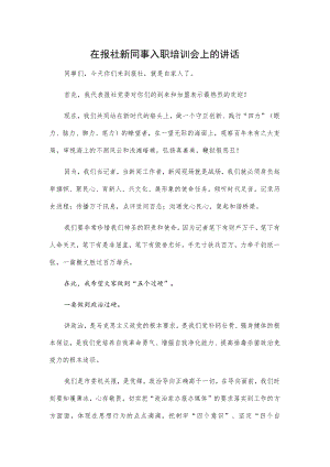 在报社新同事入职培训会上的讲话.docx