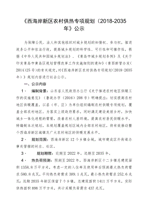 《青岛西海岸新区农村供热专项规划（2018-2035年）》.docx